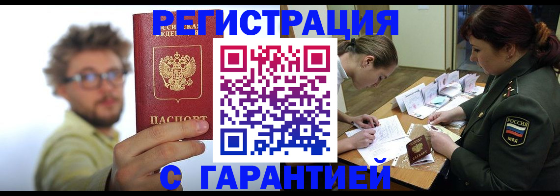 купить прописку в Калачинске